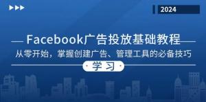 Facebook 广告投放基础教程，从零起步，掌握创建广告及管理工具的必备技巧-宝妈福缘创业网