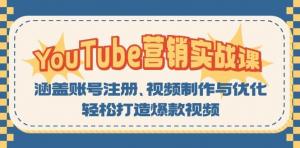 YouTube 营销实战课：含账号注册、视频制作与优化，助打造爆款视频-宝妈福缘创业网