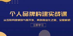 个人品牌构建实战课，解析互联网规律、气质开发及商业化之路-宝妈福缘创业网