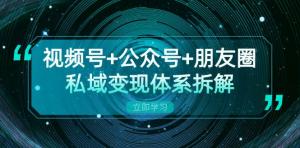 公众号与朋友圈私域变现体系深度拆解，全平台流量枯竭状况下的应对策略-宝妈福缘创业网