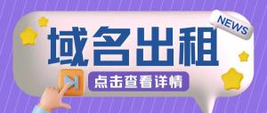 冷门项目——域名出租玩法，简单粗暴，非常适合小白操作-宝妈福缘创业网