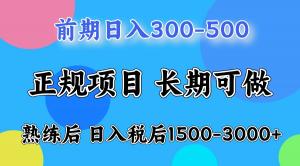 前期日收益 300 – 500 元左右，熟练后 1500 – 3000 元左右-宝妈福缘创业网