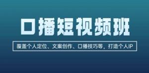 口播短视频班，涵盖个人定位、文案创作、口播技巧，打造个人 IP-宝妈福缘创业网