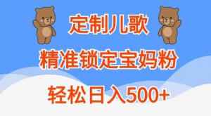 定制儿歌，精准锁定宝妈粉丝群体，实现轻松日入 500 以上-宝妈福缘创业网