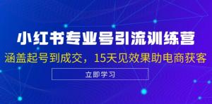 小红书专业号引流陪跑课，起号到成交，15 天助电商获客-宝妈福缘创业网