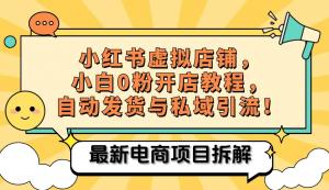 小红书电商小白虚拟类目店铺教程，带来被动收益并可进行私域引流-宝妈福缘创业网