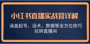 小红书直播实战营，详解起号、话术、数据等技巧，玩转直播间-宝妈福缘创业网