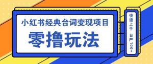 小红书经典台词变现项目，轻松上手，日收益可达100+-宝妈福缘创业网