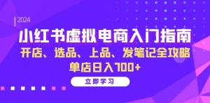 小红书虚拟电商入门指南：开店、选品、上品、发笔记全攻略 单店日入700+-宝妈福缘创业网