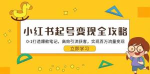 小红书起号变现攻略：0 到 1 打造爆款笔记，引流获客，实现百万流量变现-宝妈福缘创业网