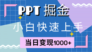 小红书轻松售卖 PPT，当日收入1000+全靠它！（附赠1W套PPT模板）-宝妈福缘创业网