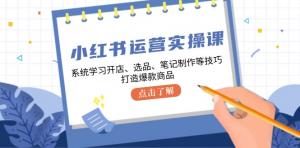 小红书运营实操课，学开店、选品、笔记制作技巧，打造爆款-宝妈福缘创业网