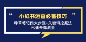 小红书运营必备技巧：种草笔记四大步骤+关键词挖掘法，快速引爆流量-宝妈福缘创业网