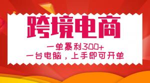 手把手教学跨境电商，一单暴利300+，一台电脑上手即可开单-宝妈福缘创业网