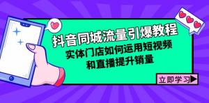 抖音同城流量引爆指南：实体门店怎样借助短视频和直播提高销量-宝妈福缘创业网