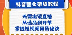 抖音图文带货实操指南：无需出镜直播，从选品至开单，轻松掌握短视频带货秘诀-宝妈福缘创业网