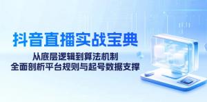 抖音直播实战宝典，剖析底层逻辑、算法机制、平台规则与起号数据支撑-宝妈福缘创业网