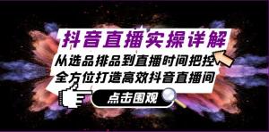 抖音直播实操，包括选品排品与直播时间把控，打造高效直播间-宝妈福缘创业网