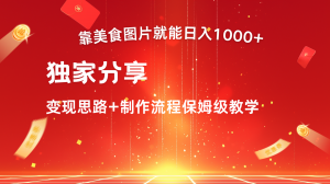 搬运美食图片，日入 1000+，干货满满，新手友好，可批量做号-宝妈福缘创业网