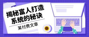 某公众号付费文章：《揭秘富人打造系统的秘诀》-宝妈福缘创业网