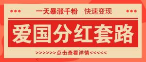 火爆涨粉玩法，爱国分红套路，一天涨千粉，快速变现日入 300+-宝妈福缘创业网