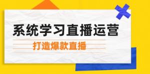 系统学习直播运营，掌握起号方法、提升主播能力、用好小店随心推，全力打造爆款直播-宝妈福缘创业网