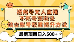 视频号无人直播不死号流玩法 8.0，实现挂机直播且不违规，单机日收入500-宝妈福缘创业网