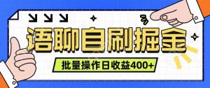 语聊自刷掘金项目，单人日入 400+，实时见收益，亲测有效-宝妈福缘创业网