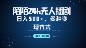 陌陌无人播剧3.0，日入500+，多种变现方式-宝妈福缘创业网