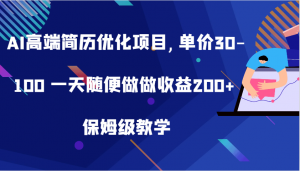 高端简历优化项目，单价 30 – 100，轻松做日收益 200+-宝妈福缘创业网