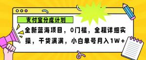 2024 年下半年新风口——支付宝分成计划项目玩法，可轻松实现月入 1w+-宝妈福缘创业网