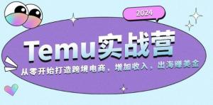 2024Temu出海赚美金实战营，从零开始打造跨境电商增加收入-宝妈福缘创业网