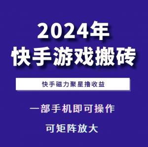 2024快手游戏搬砖 一部手机，快手磁力聚星撸收益，可矩阵操作-宝妈福缘创业网