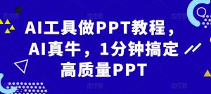 AI 工具做 PPT 教程：AI 实力非凡，仅需 1 分钟即可搞定高质量 PPT-宝妈福缘创业网