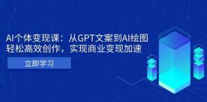 AI个人IP私董会：从GPT文案到AI绘图，轻松高效创作，实现商业变现加速-宝妈福缘创业网