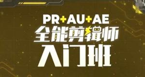 PR+AU+AE全能剪辑师入门班，剪辑入门必学课程-宝妈福缘创业网