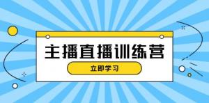 主播直播特训营：含抖音直播间运营知识、开播准备与流量考核，轻松上手-宝妈福缘创业网