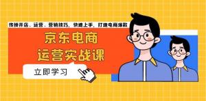 京东电商运营实战课，传授开店、运营、营销技巧，快速上手，打造电商爆款-宝妈福缘创业网