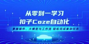 从零到一学习扣子Coze自动化，掌握插件、大模型与工作流 轻松完成复杂任务-宝妈福缘创业网