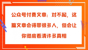 公众号付费文章：此文虽会得罪不少人，却能让你彻底洞悉诸多真相-宝妈福缘创业网