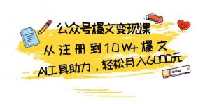 公众号爆文变现课：从注册到10W+爆文，AI工具助力，轻松月入6000元-宝妈福缘创业网