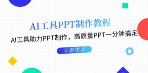 利用AI工具制作PPT教程：AI工具助力PPT制作，高质量PPT一分钟搞定-宝妈福缘创业网