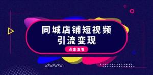 同城店铺短视频引流变现：懂抖音规则，造爆款内容，促流量变现-宝妈福缘创业网