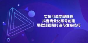 实体引流变现课程；抖音商业化账号创建；爆款短视频打造与发布技巧-宝妈福缘创业网