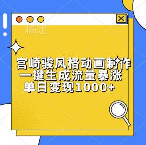 宫崎骏风格动画制作，一键生成流量暴涨，单日变现1000+-宝妈福缘创业网