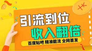 工作室内部最新贴吧签到顶贴发帖三合一智能截流独家防封精准引流日发十W条-宝妈福缘创业网