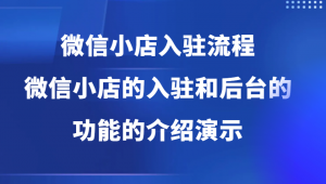 微信小店入驻流程，微信小店的入驻和微信小店后台的功能的介绍演示-宝妈福缘创业网