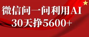 微信问一问分成，利用AI软件回答问题，复制粘贴就行，单号5600+-宝妈福缘创业网