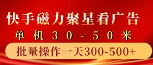 快手磁力聚星 4.0 实操玩法，单机 30 – 50，10 部手机一天三五张-宝妈福缘创业网