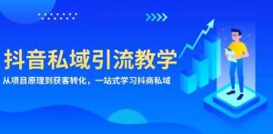 抖音私域引流教学：从项目原理到获客转化，一站式学习抖商私域-宝妈福缘创业网